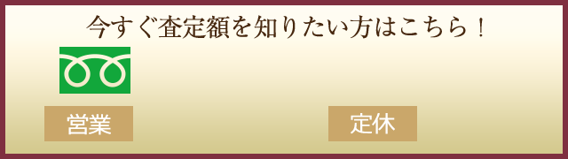 奈良/大阪/京都/和歌山/兵庫/滋賀は即日出張買取！電話受付10:00～22:00(年中無休)050-3188-0277