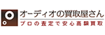 オーディオの買取屋さん