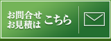 お問い合わせお見積もりはこちら