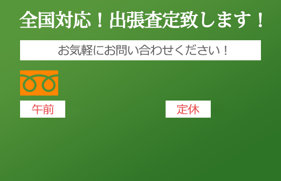 全国対応出張査定いたします 電話受付10:00～22:00(年中無休)050-3188-0277