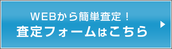 Web上からももちろんOK!査定フォームはこちら