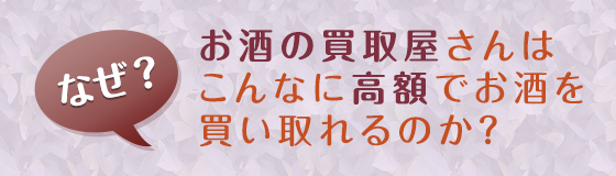 お酒の買取屋さんはこんなに高額でお酒機器を買い取れるのか？