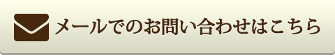 こちらからご連絡ください