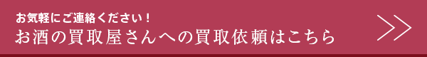 お酒の買取屋さんへの買取依頼はこちら